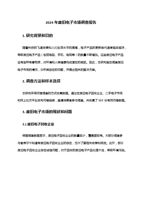 2024年废旧电子市场调查报告