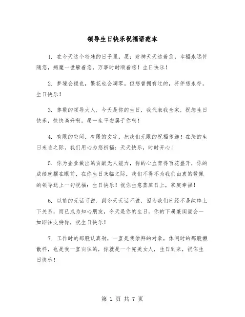 领导生日快乐祝福语范本(3篇)