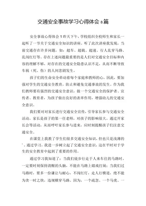 交通安全事故学习心得体会8篇