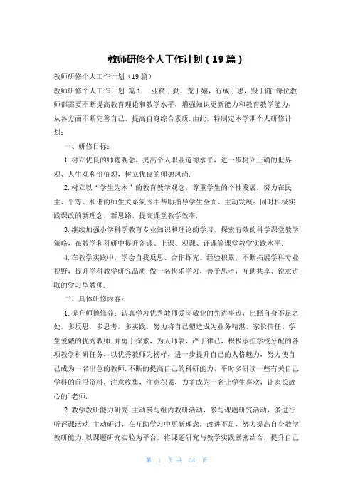 教师研修个人工作计划(19篇)