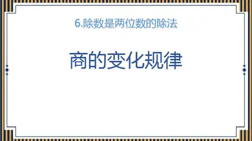 人教版四年级数学上册《商的变化规律》除数是两位数的除法优质 教学课件3