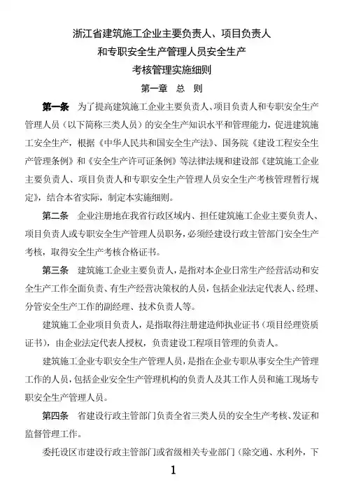 浙江省建筑施工企业主要负责人,项目负责人和专职安全生产管理人员安全生产考核管理实施细则