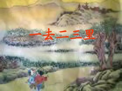 一去二三里(完全版)