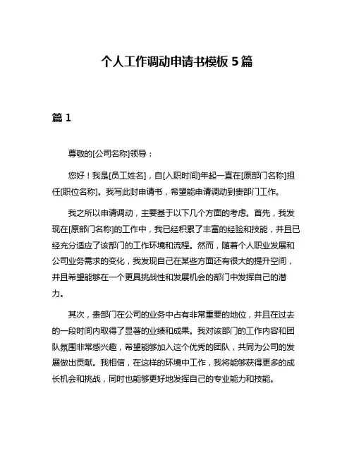 个人工作调动申请书模板5篇