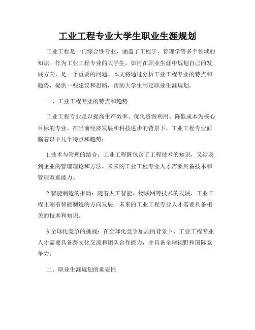 工业工程专业大学生职业生涯规划