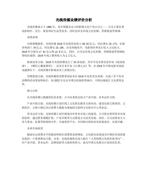 光线传媒业绩评价分析