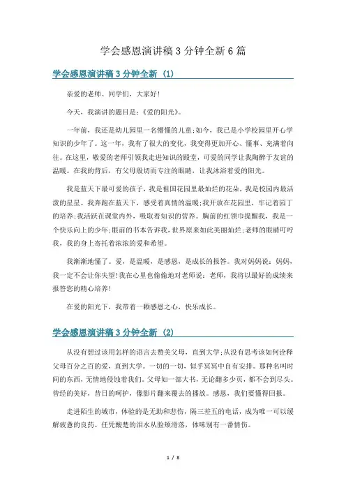 学会感恩演讲稿3分钟全新6篇