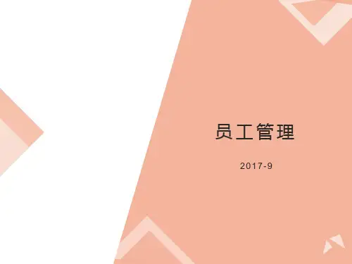 员工管理培训课件
