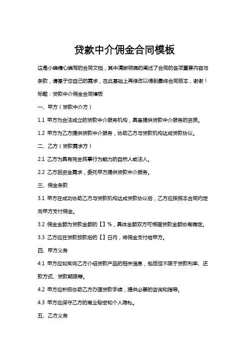 贷款中介佣金合同模板