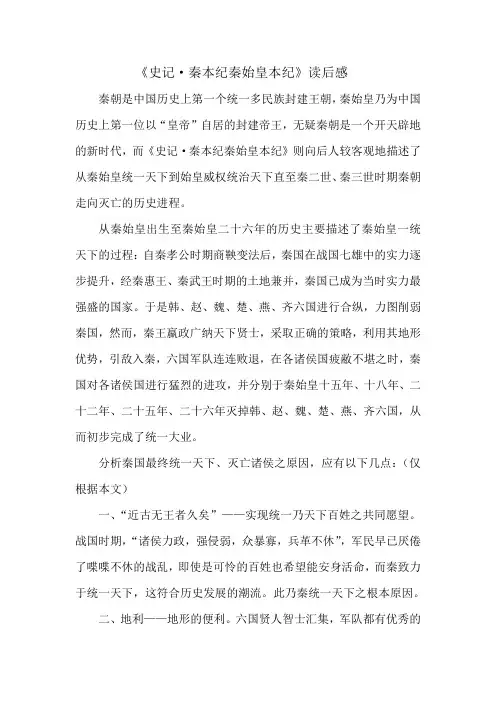 读《史记秦始皇本纪》读后感