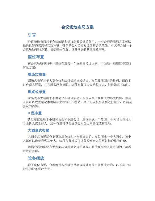 会议场地布局方案