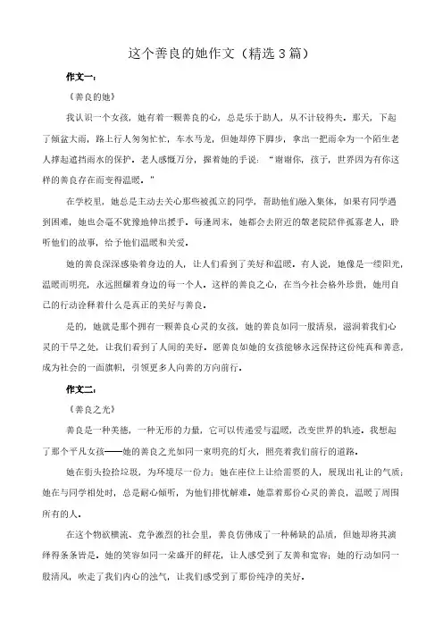 这个善良的她 作文(精选3篇)