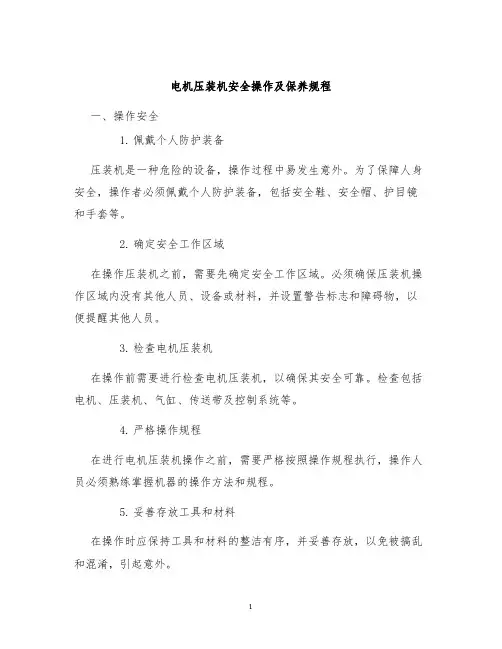 电机压装机安全操作及保养规程