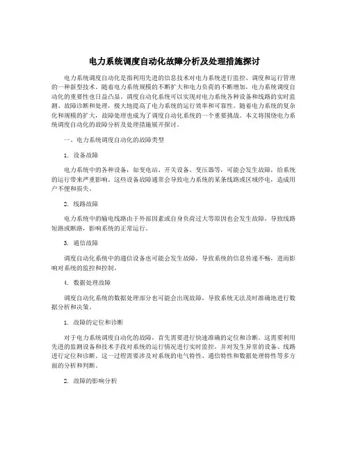 电力系统调度自动化故障分析及处理措施探讨