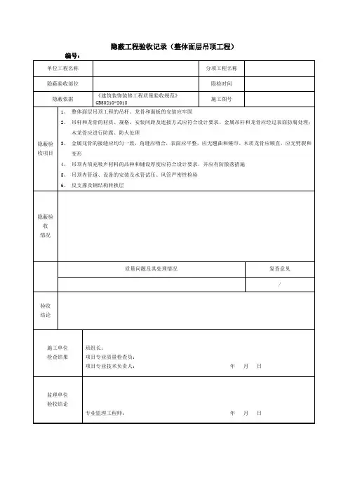 隐蔽工程验收记录(整体面层吊顶工程)