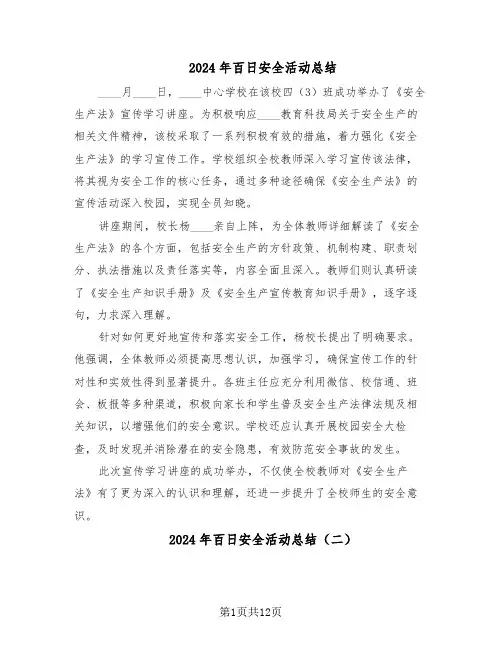 2024年百日安全活动总结(六篇)