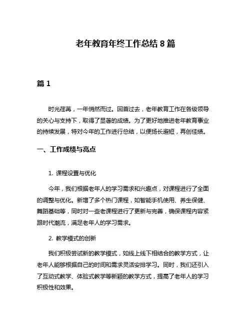 老年教育年终工作总结8篇