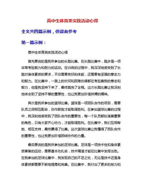 高中生体育类实践活动心得