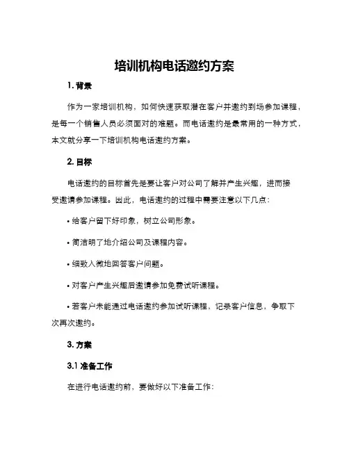 培训机构电话邀约方案