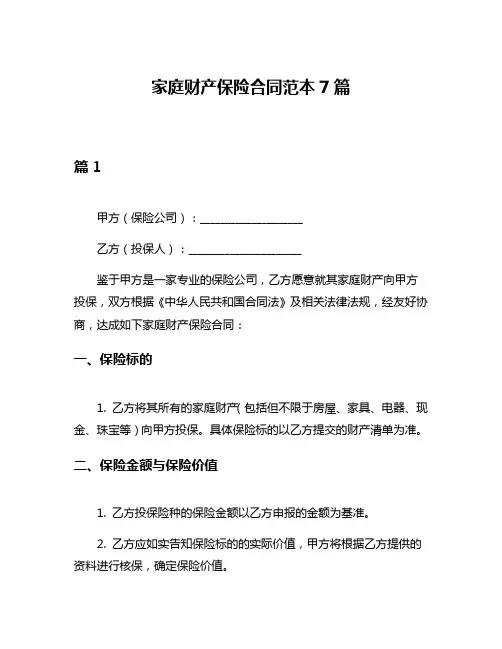 家庭财产保险合同范本7篇