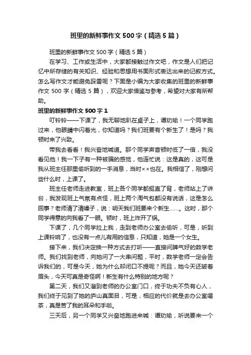 班里的新鲜事作文500字（精选5篇）