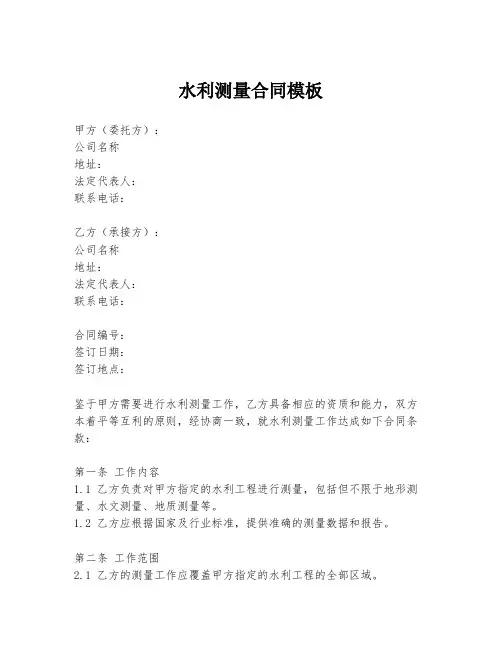 水利测量合同模板