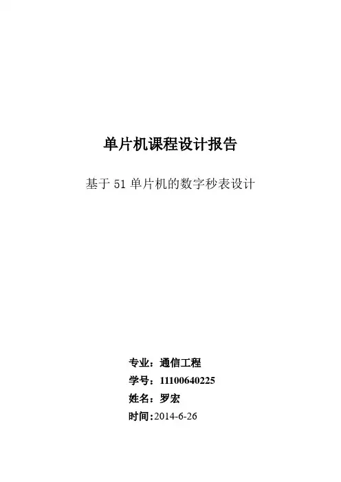 基于51单片机的数字秒表课程设计、毕业设计论文