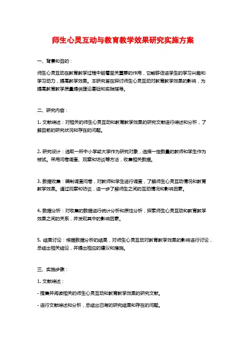 师生心灵互动与教育教学效果研究实施方案