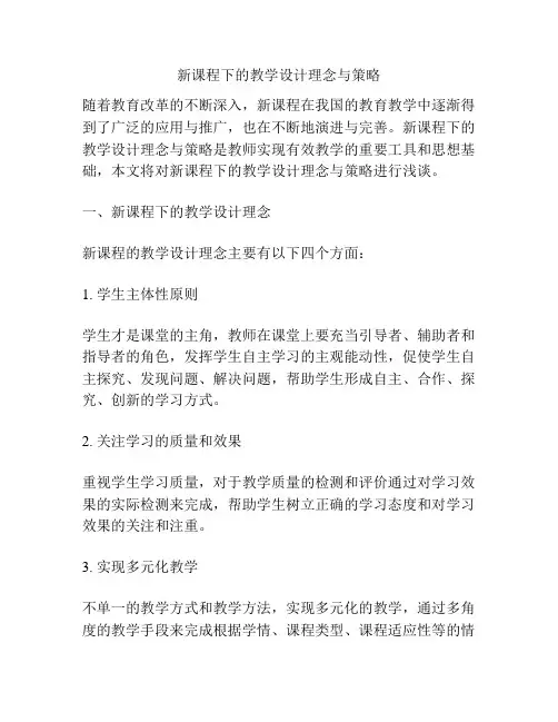 新课程下的教学设计理念与策略