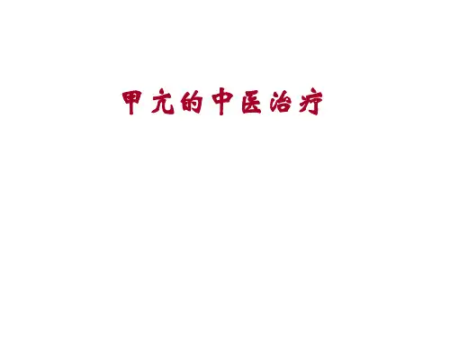 甲亢中医治疗课件