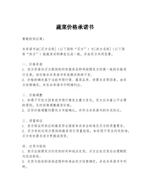 蔬菜价格承诺书