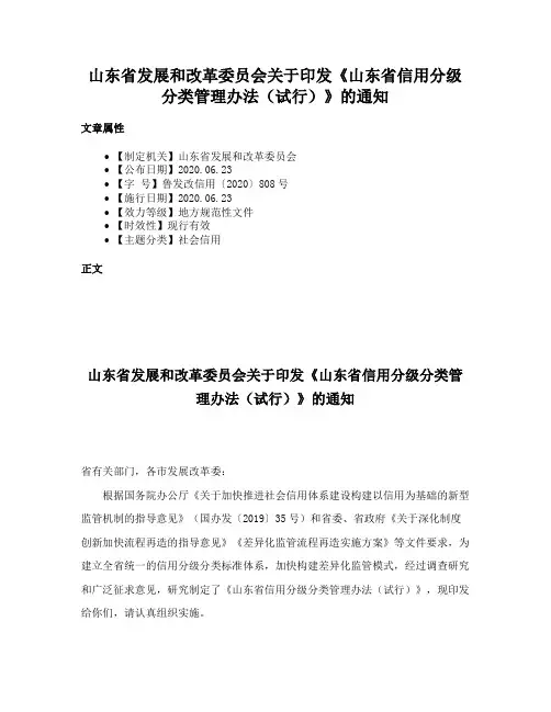 山东省发展和改革委员会关于印发《山东省信用分级分类管理办法（试行）》的通知