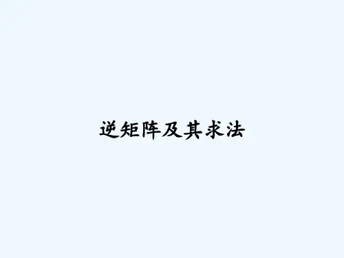 逆矩阵及其求法-PPT