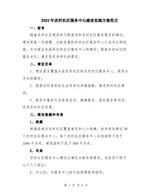 2024年农村社区服务中心建设实施方案范文