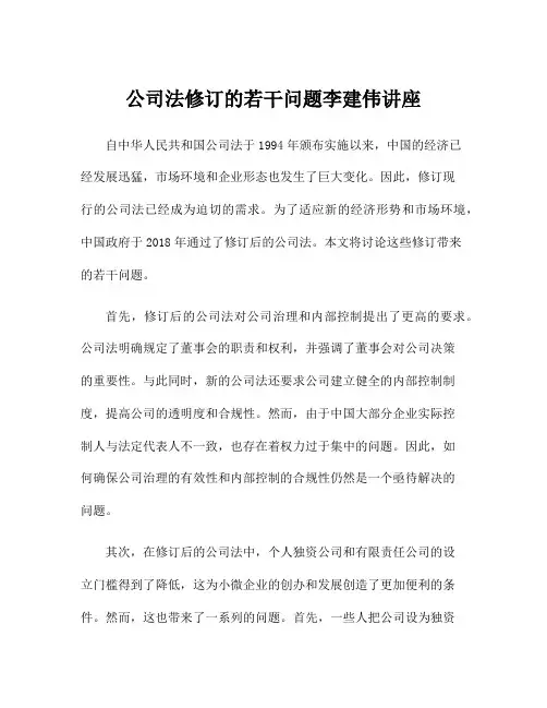 公司法修订的若干问题李建伟讲座