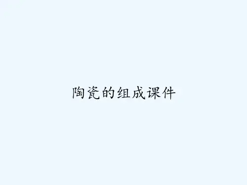 陶瓷的组成课件ppt