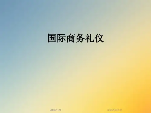 国际商务礼仪