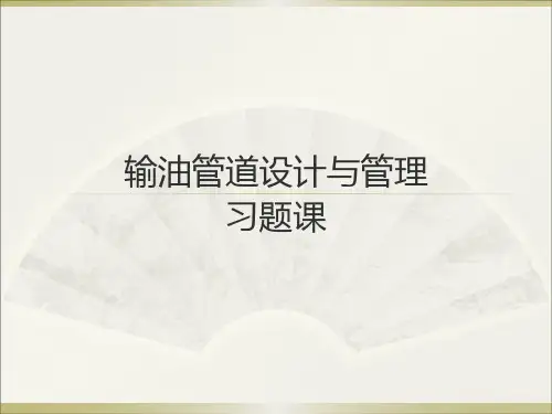 输油管道设计与管理习题