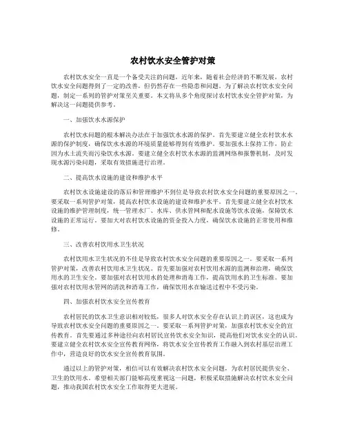 农村饮水安全管护对策