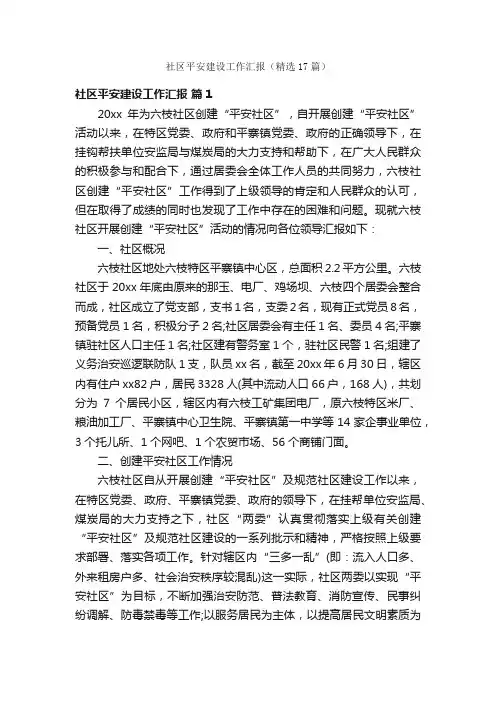 社区平安建设工作汇报（精选17篇）