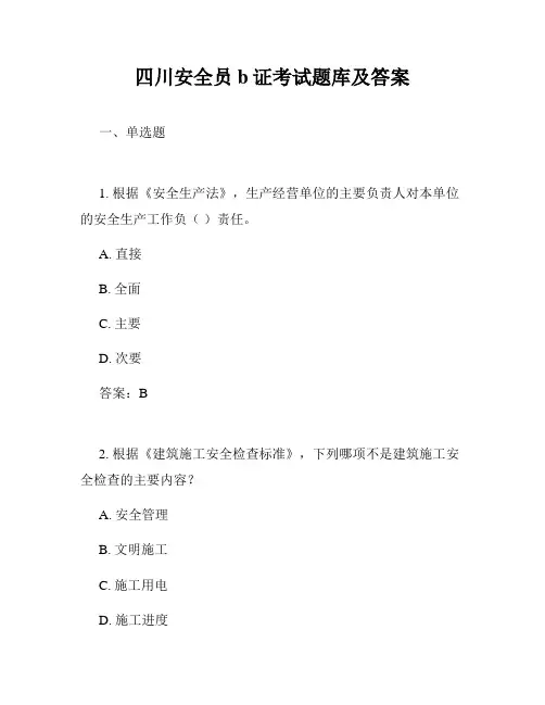 四川安全员b证考试题库及答案