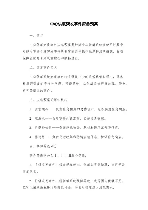 中心供氧突发事件应急预案