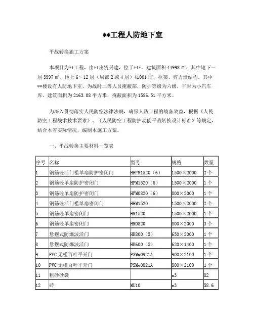 人民防空工程防护功能平战转换施工方案