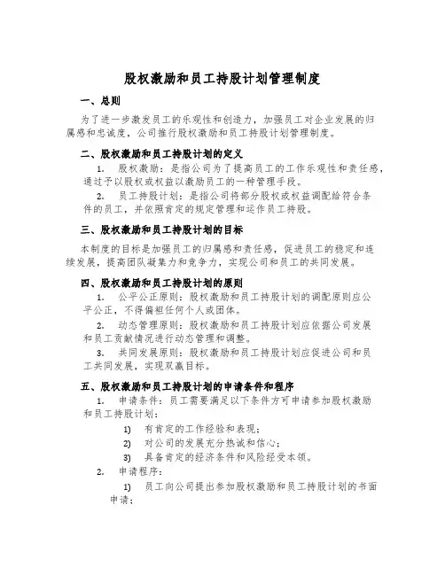 股权激励和员工持股计划管理制度