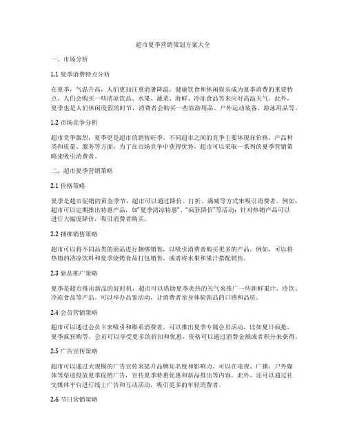 超市夏季营销策划方案大全