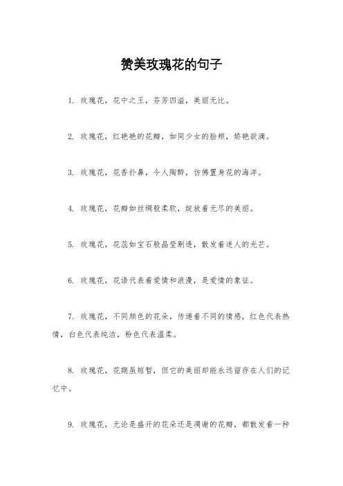 赞美玫瑰花的句子