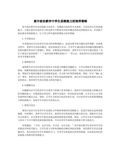 高中政治教学中学生思维能力的培养策略