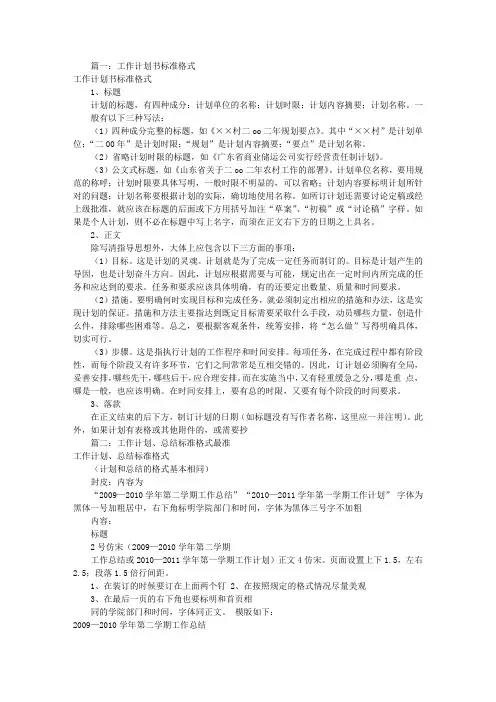 工作计划的标准格式(共9篇)