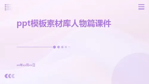 PPT模板素材库人物篇课件