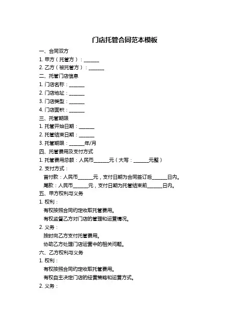 门店托管合同范本模板